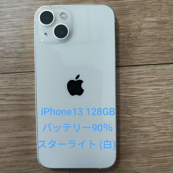 【美品】iPhone13 128GB スターライト 白 SIMフリー【バッテリー90%】