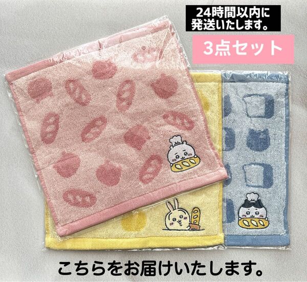 新品ビニール未開封品 ちいかわベーカリー ジャガードハンドタオル 3種セット キャラクターグッズ