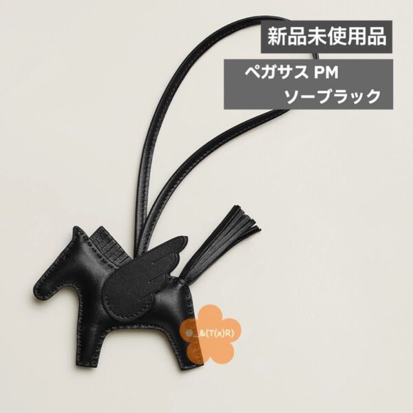 新品未使用品 HERMES エルメス ロデオ ペガサスチャーム PM ソーブラック 黒