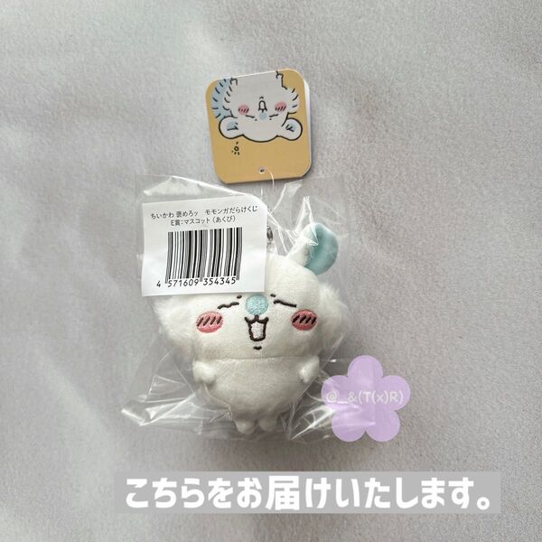 新品ビニール未開封品 ちいかわ 褒めろッ モモンガだらけくじ E賞 マスコット あくび ×1点