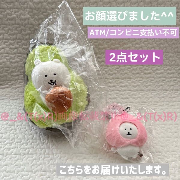 新品ビニール未開封品 ナガノマーケット ナガノのくま 桃と踊るマスコット アボカドぬいぐるみ 2種セット