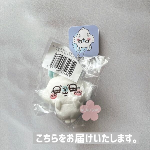 新品ビニール未開封品 ちいかわ 褒めろッ モモンガだらけくじ E賞 マスコット やったゾ!! ×1点