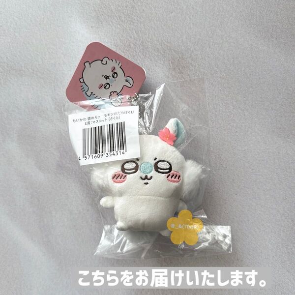新品ビニール未開封品 ちいかわ 褒めろッ モモンガだらけくじ E賞 マスコット さくら ×1点