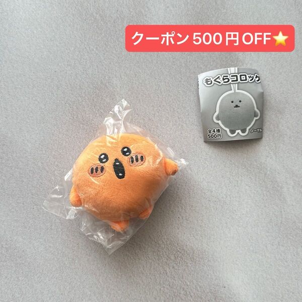 新品ビニール未開封品 もぐらコロッケ ぬいぐるみBIG ガチャ ナガノキャラクターズ ぱぁ〜 ×1点