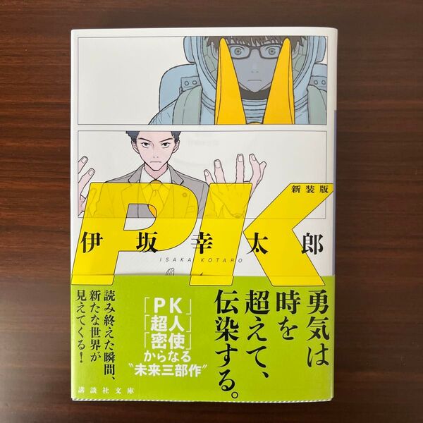 PK 新装版 (講談社文庫 い111-10) 伊坂幸太郎/〔著〕