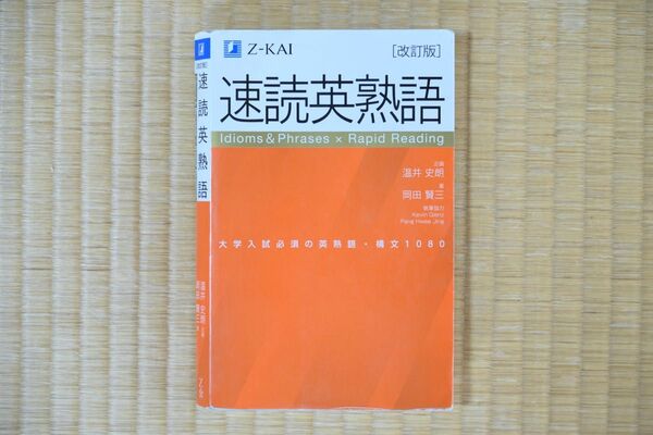 【改訂版】Z会 速読英熟語|大学受験の定番! 効率的な速読学習で熟語をマスター