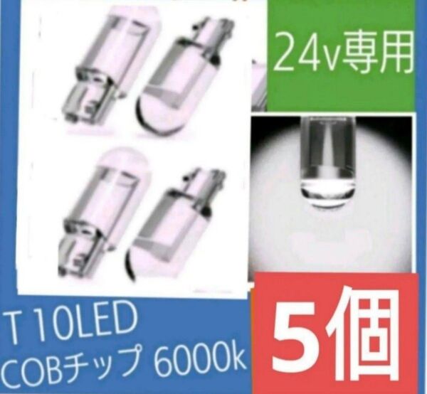 24v専用 T10 LED (ホワイト) 【5個入り】③