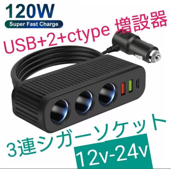 3連シガーソケット+USB+QC3.0+PD3.1A USB充電器 ポート シガーカーチャージャー (12V24V) ②