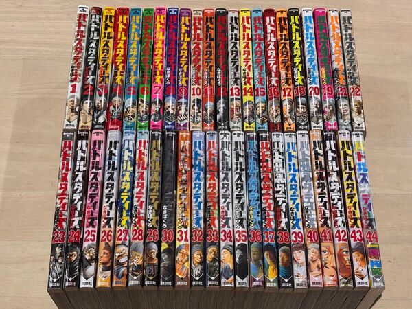 バトルスタディーズ 1巻〜44巻 (モーニングKC) なきぼくろ/著【最後まで読んでください。】
