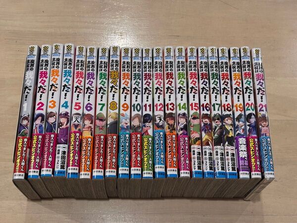 魔界の主役は我々だ! 22冊 全巻セット 津田沼篤/漫画 西修/原案 コネシマ/原作監修