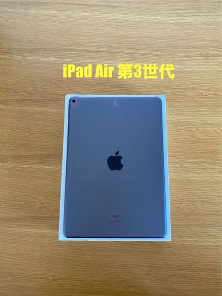 iPad Air 第3世代 美品 64GB WiFiモデル