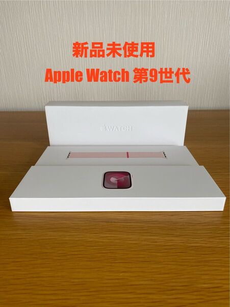 Apple Watch Series 9 新品未使用