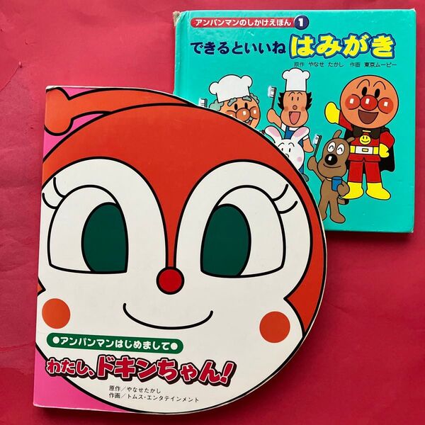 アンパンマン はじめまして わたし、ドキンちゃん! 絵本 とおまけの本