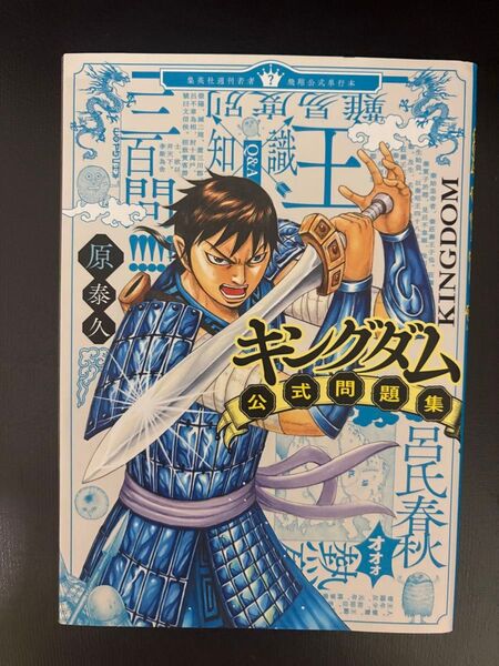 キングダム公式問題集 (ヤングジャンプコミックス) 原泰久/著