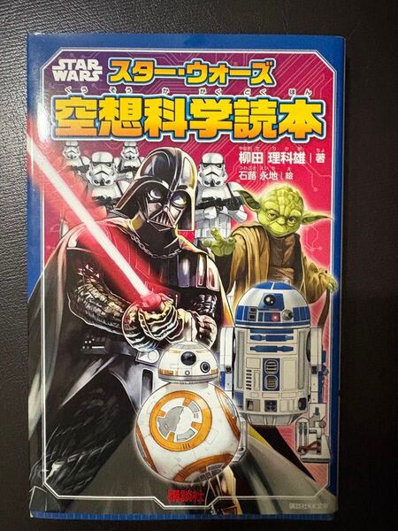 スター・ウォーズ空想科学読本