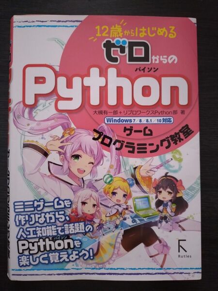 12歳からはじめるゼロからのPythonゲームプログラミング教室 大槻有一郎/著 リブロワークスPython部/著