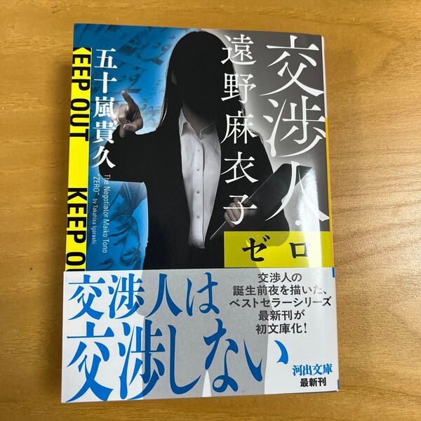 交渉人・遠野麻衣子 〔4〕 (河出文庫 い48-4) 五十嵐貴久/著