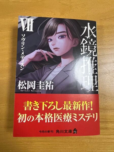 水鏡推理 7 (角川文庫 ま26-217) 松岡圭祐/〔著〕