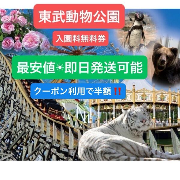 東武動物公園 特別入園券 2枚 アトラクションパス割引券 2枚 東武動物公園