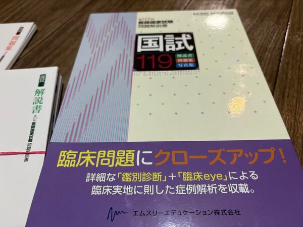 第119回 医師国家試験問題解説書 M3E Medical 裁断済