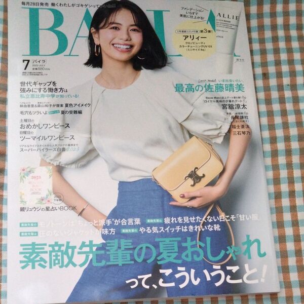 BAILA(バイラ) 2023年7月号 (集英社)