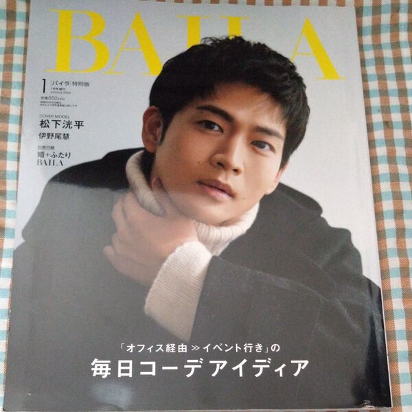 BAILA増刊 松下洸平表紙版 2024年1月号 (集英社)