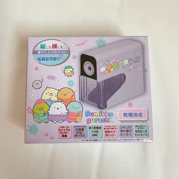 【新品】すみっコぐらし 電動鉛筆削り パープル 電池式