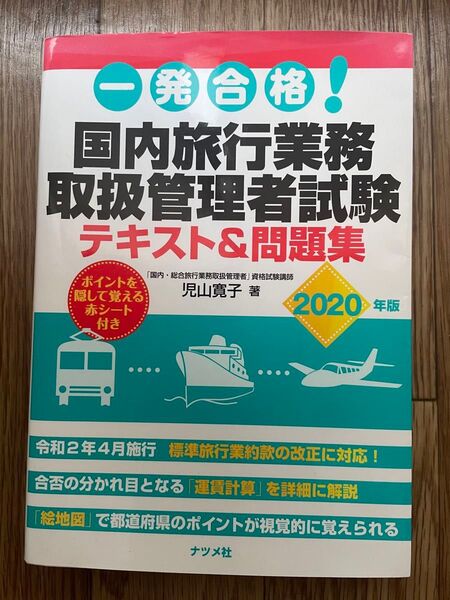 国内旅行業務取扱管理者試験 問題集 テキスト 一発合格