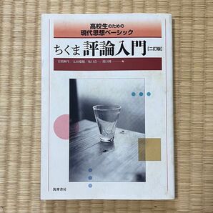 ちくま評論入門 高校生のための現代思想ベーシック (2訂版) 岩間輝生/編 太田瑞穂/編 坂口浩一/編 関口隆一/編