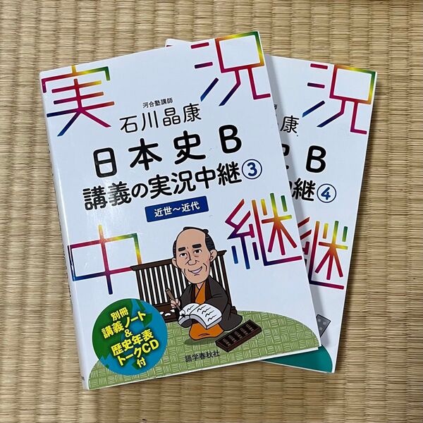 日本史B講義の実況中継 3,4 2冊セット 石川晶康/著