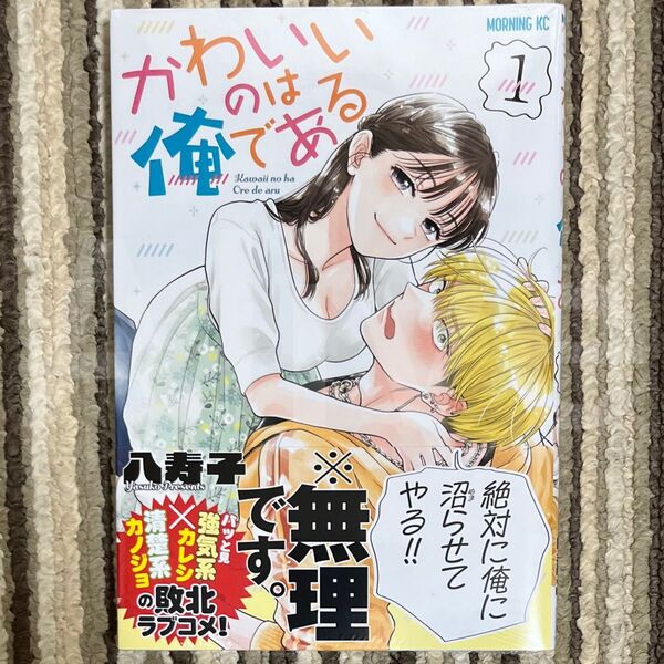 【シュリンク付き】かわいいのは俺である 1巻 初版 1冊