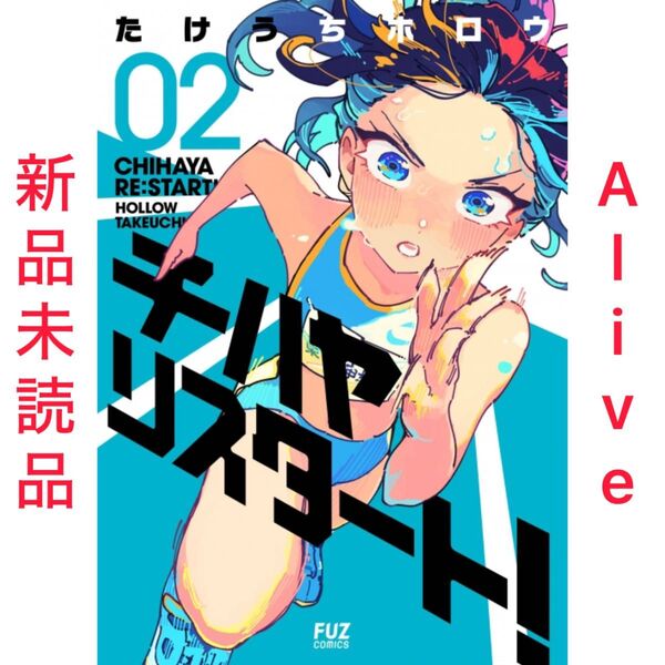 【シュリンク付き】チハヤリスタート 2巻 初版 1冊