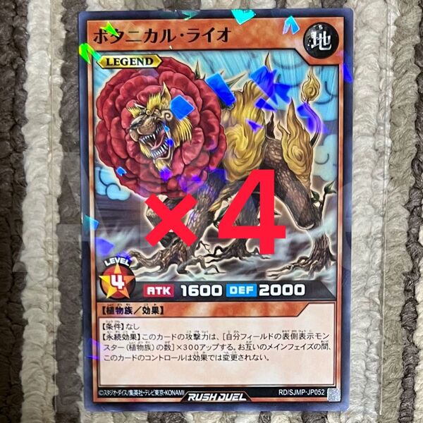 最強ジャンプ 2025年7月号 付録 カード 遊戯王ラッシュデュエル ボタニカル・ライオ 4枚