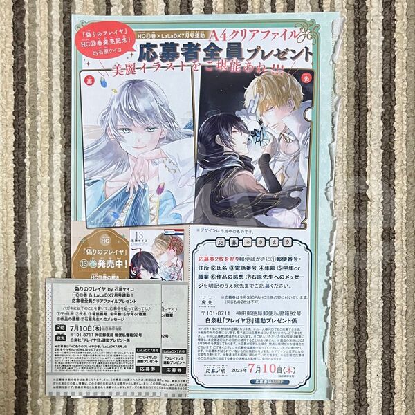 LaLaDX 7月号 付録 偽りのフレイヤ 応募者全員サービス 応募券 2枚セット