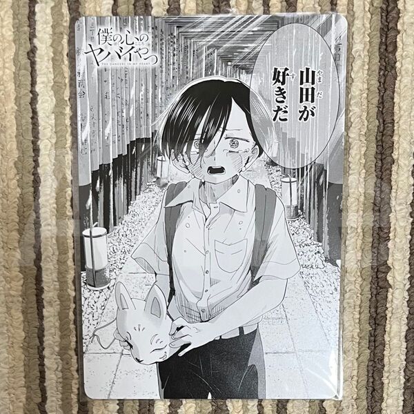 僕の心のヤバイやつ 12巻 アニメイト フェア 特典 名場面カード 1枚