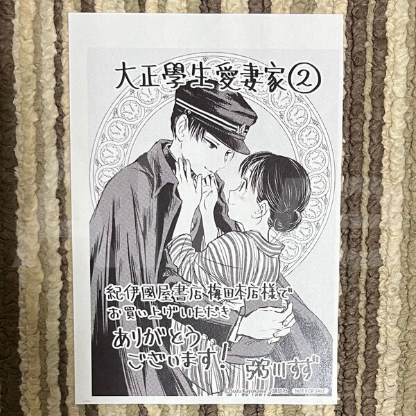 大正學生愛妻家 2巻 紀伊國屋梅田 特典 イラストペーパー 1点