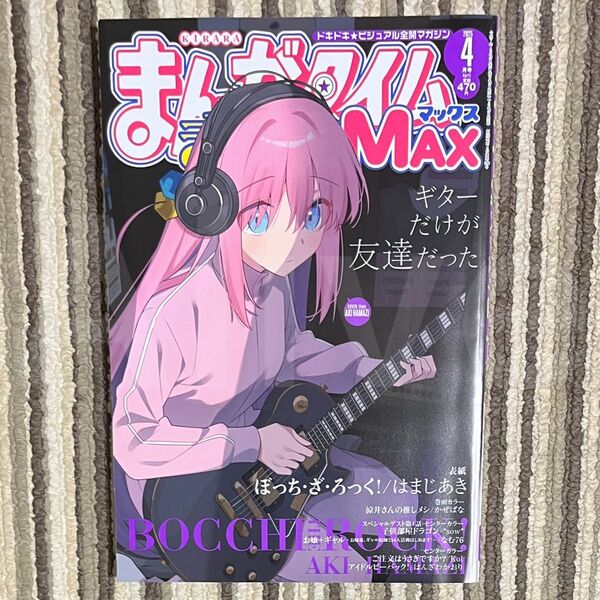 【新品未読品】まんがタイムきららMAX 2025年 4月号 表紙 ぼっち・ざ・ろっく! 1冊
