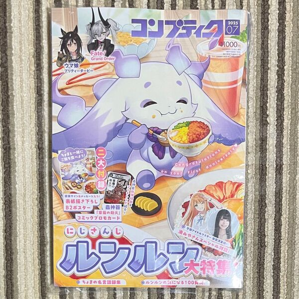 【袋保管未読品】コンプティーク 2025年 7月号 ルンルン ポスター付き プロモなし 1冊