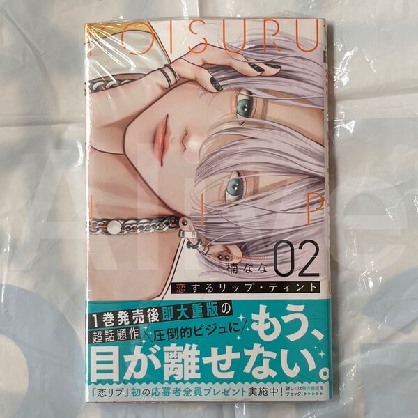 【シュリンク付き】恋するリップティント 2巻 初版 応募券ハガキあり 1冊