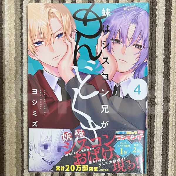 【シュリンク付き】妹はシスコン兄がめんどくさい 4巻 初版 1冊