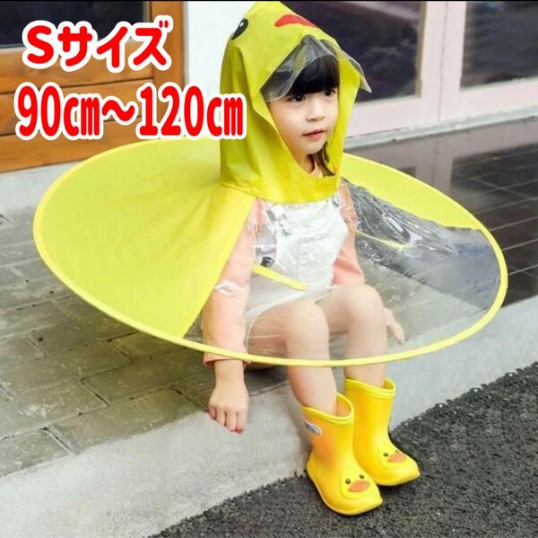 傘 子ども レインコート ポンチョ 帽子 キッズ 黄色 あひる アヒル 雨 S