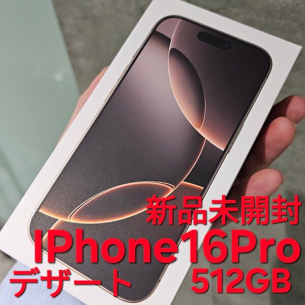 新品 未開封 iPhone16 Pro 512GB Apple デザートチタニウム IPhone アップル デザート 金
