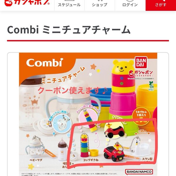 combiミニチュアチャーム3点セット
