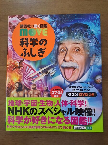 講談社の動く図鑑 MOVE 科学のふしぎ DVD付き ムーヴ