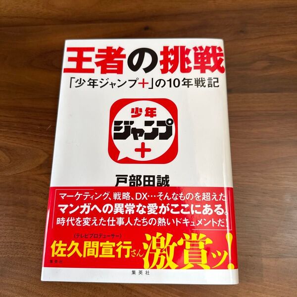 王者の挑戦 「少年ジャンプ+」の10年戦記 戸部田誠/著