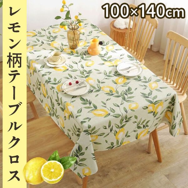 テーブルクロス キッチン レモン柄 テーブルカバー 長方形 北欧 撥水 耐熱 葉 長方形 おしゃれ 撥水加工