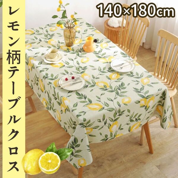 テーブルクロス キッチン レモン柄 テーブルカバー 長方形 北欧 撥水 耐熱 葉 長方形 おしゃれ 撥水加工