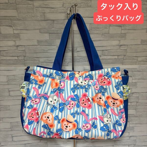 【ダッフィー20周年♪】タック入りぷっくりバッグ ハンドメイド ダッフィー&フレンズ