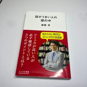 話がうまい人の頭の中 齋藤孝