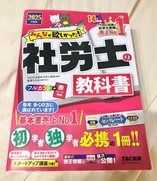 みんなが欲しかった!社労士の教科書 2025年度版 (みんなが欲しかった!社労士シリーズ) TAC株式会社(社会保険労務士講座)